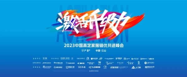 2023中国高定家居峰会