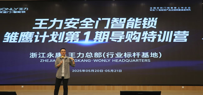 王力门业 | 雏鹰初鸣聚王力，总部赋能启新程——王力开启安全门智能锁雏鹰计划第1期导购特训营