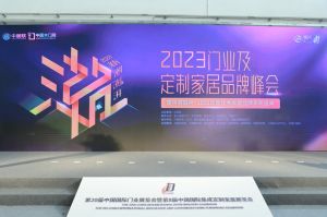 新潮澎湃-2023门业及定制家居品牌峰会